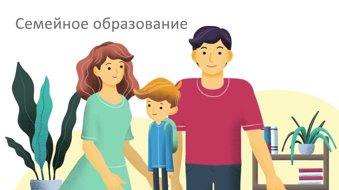 Семейное образование.