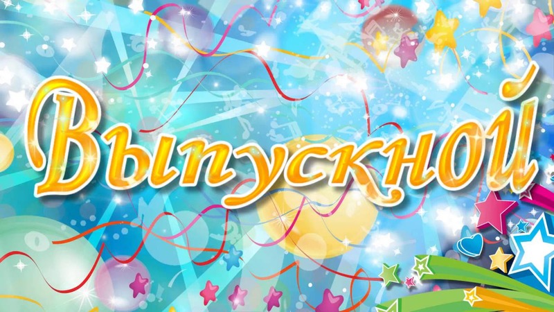 Выпускной вечер.