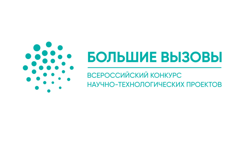 Большие вызовы.